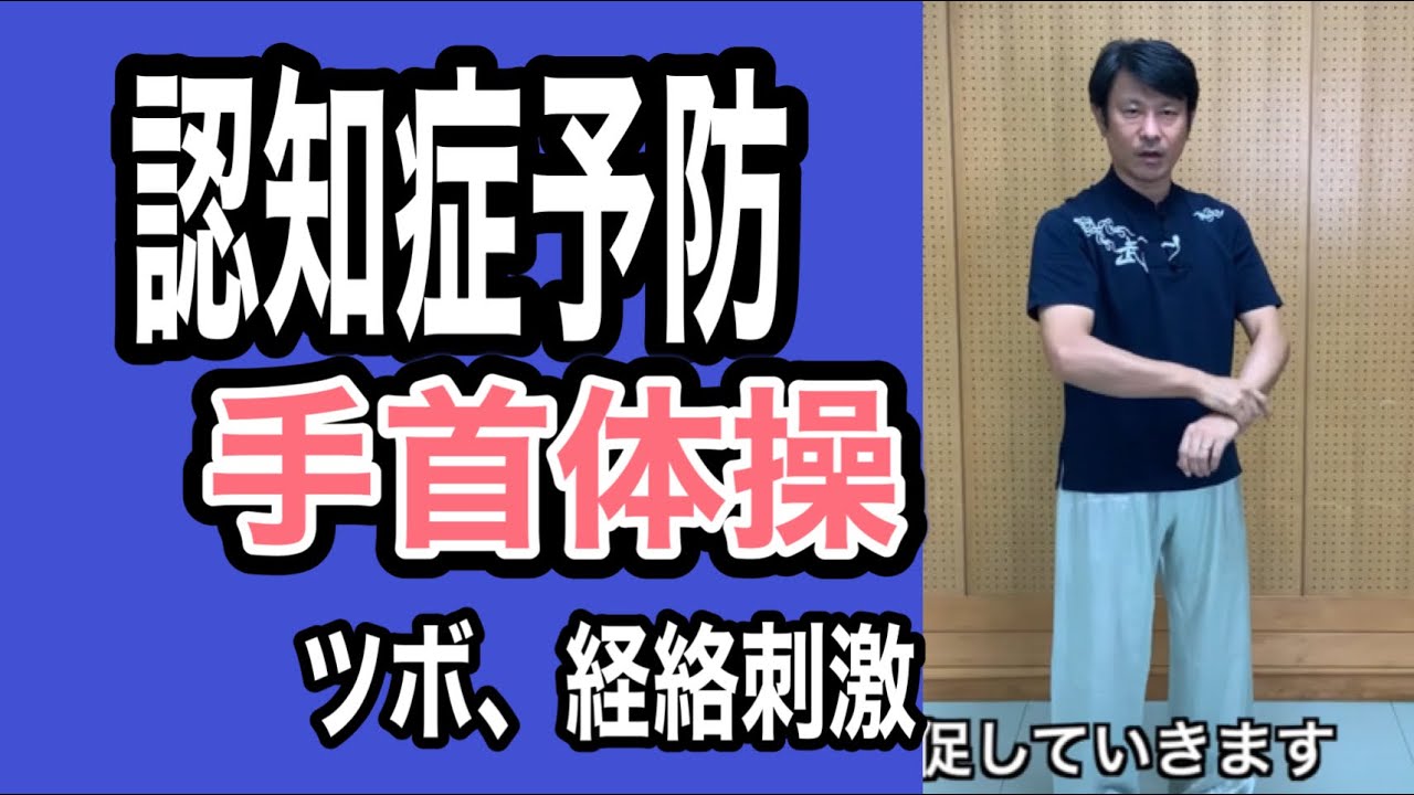 認知症予防　手首体操