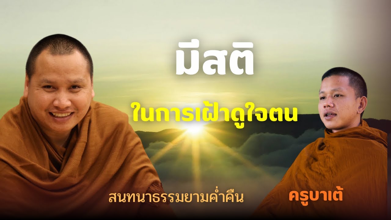 เฝ้าดูใจตนเอง | ครูบาเต้ 1 ก.พ. 69 [19:00 น.]  ณ  สำนักสงฆ์ถ้ำแจ้ง จ.ลำปาง