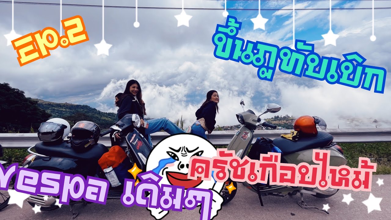 ขี่vespaเดิมๆขึ้นเขาภูทับเบิก จะไหวไหม EP.2 งานผีตาโขน-ภูทับเบิก