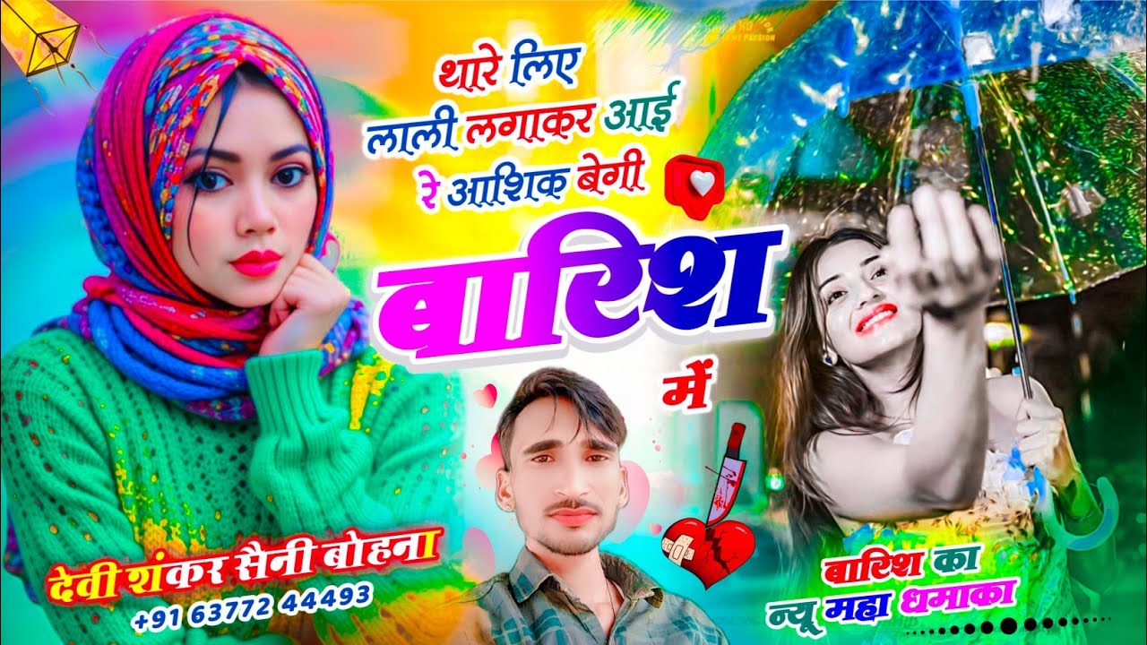 💧बारिश सॉन्ग || थारे लिए लाली लगाकर आई रे आशिक बेगी बारिश में SINGER DEVI SHANKAR SAINI BOHNA