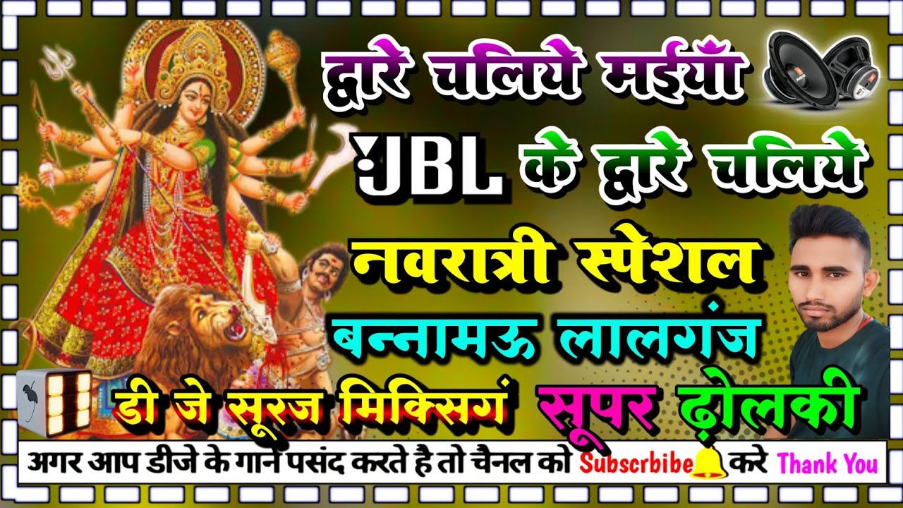 dware chaliye maiya ke dware chaliye #Navratri_special dj dholki  dj suraj mixing Bannamou lalganj