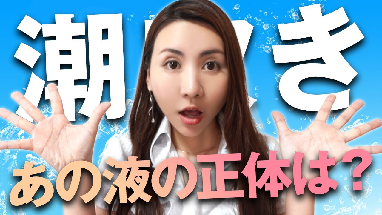 【意外と知らない】女性に起こる“水分反応”の正体！科学で読み解く快感反応