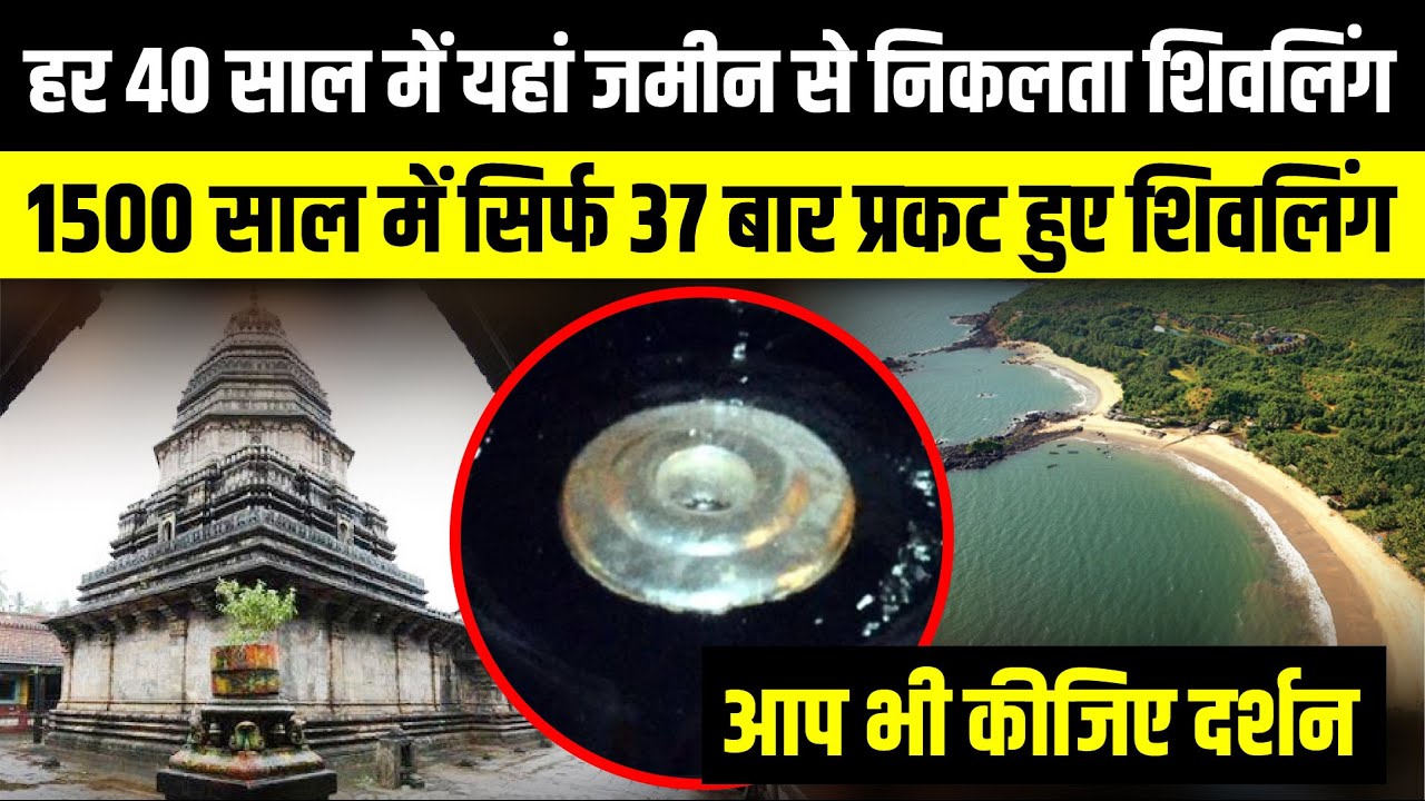 हर 40 साल में यहां जमीन से निकलता शिवलिंग | Mahabaleshwar Temple, Gokarna | Uttarakhand News