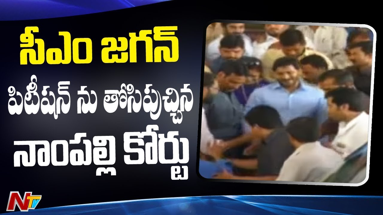 Nampally Court Verdict On CM YS Jagan Petition || NTV
