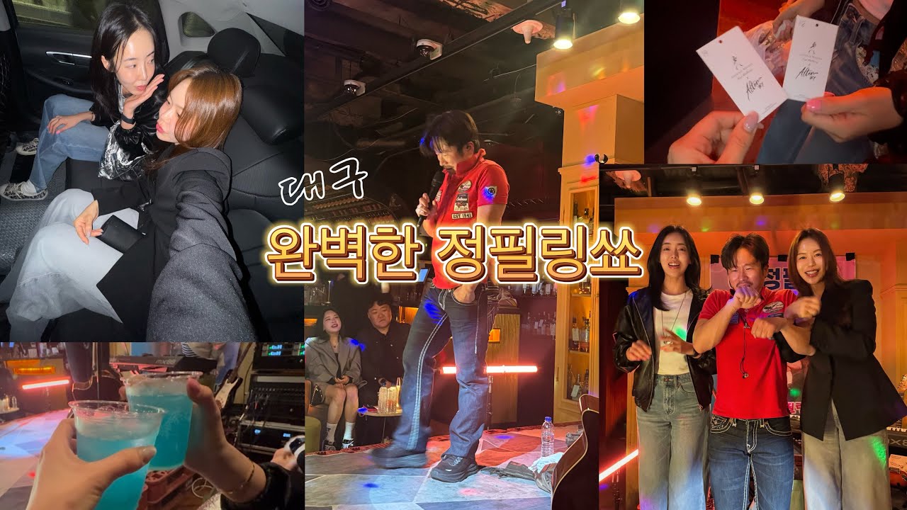 인스타그분🙌정필링을만나다🤠정필링쑈🎙️대구편입니다