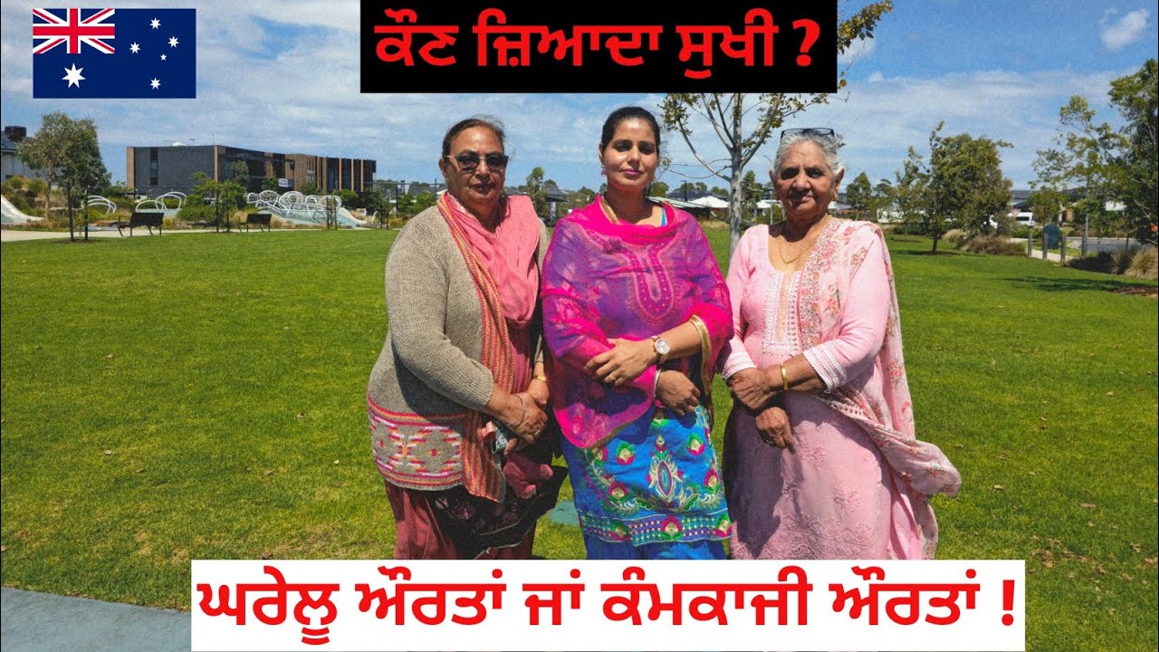 ਕੰਮਕਾਜੀ ਅਤੇ ਘਰੇਲੂ ਔਰਤਾਂ: