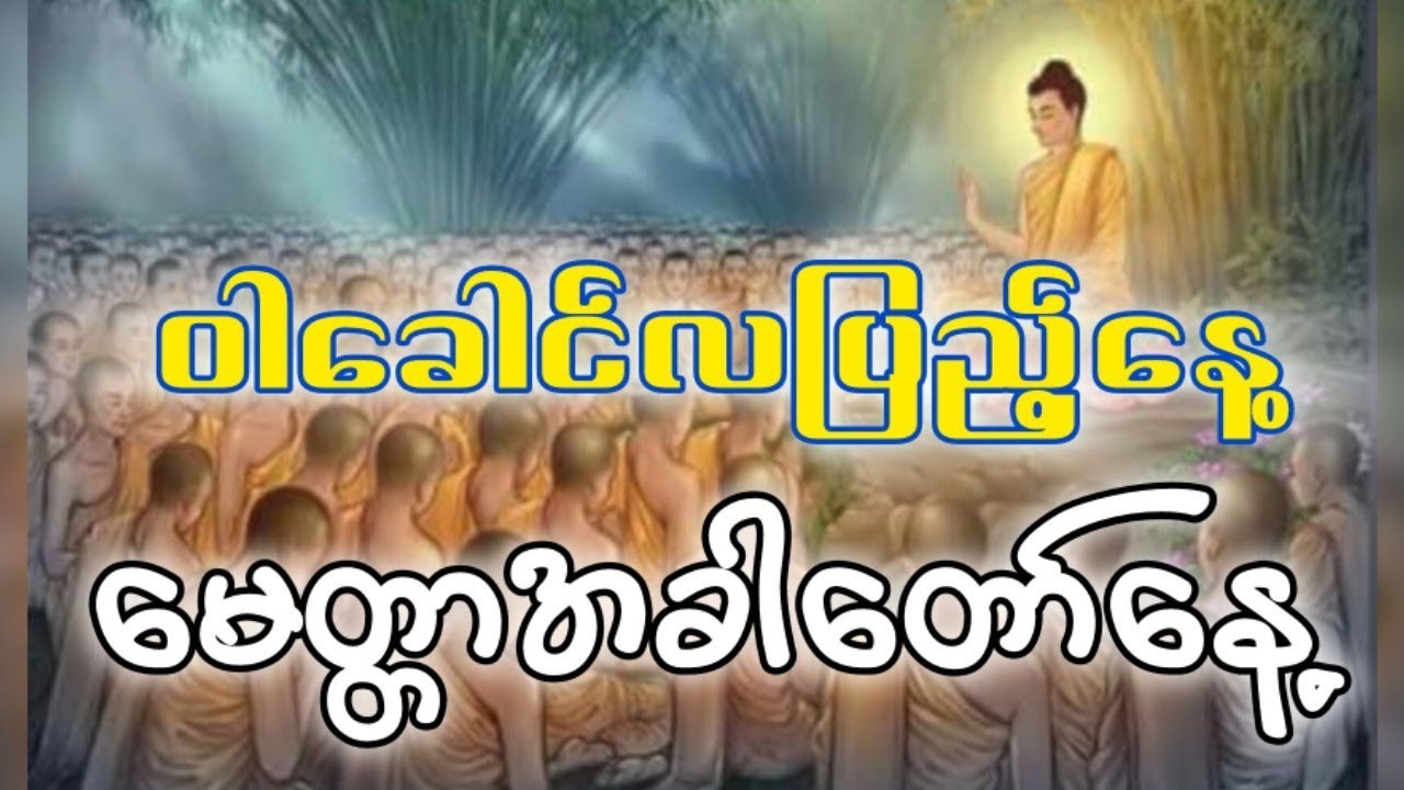 ဝါခေါင်လပြည့်နေ့. မေတ္တာအခါတော်နေ့အကြောင်း.  Admin U Zinn. STT Note Ashin. စာသင်သားမှတ်စုအရှင် 