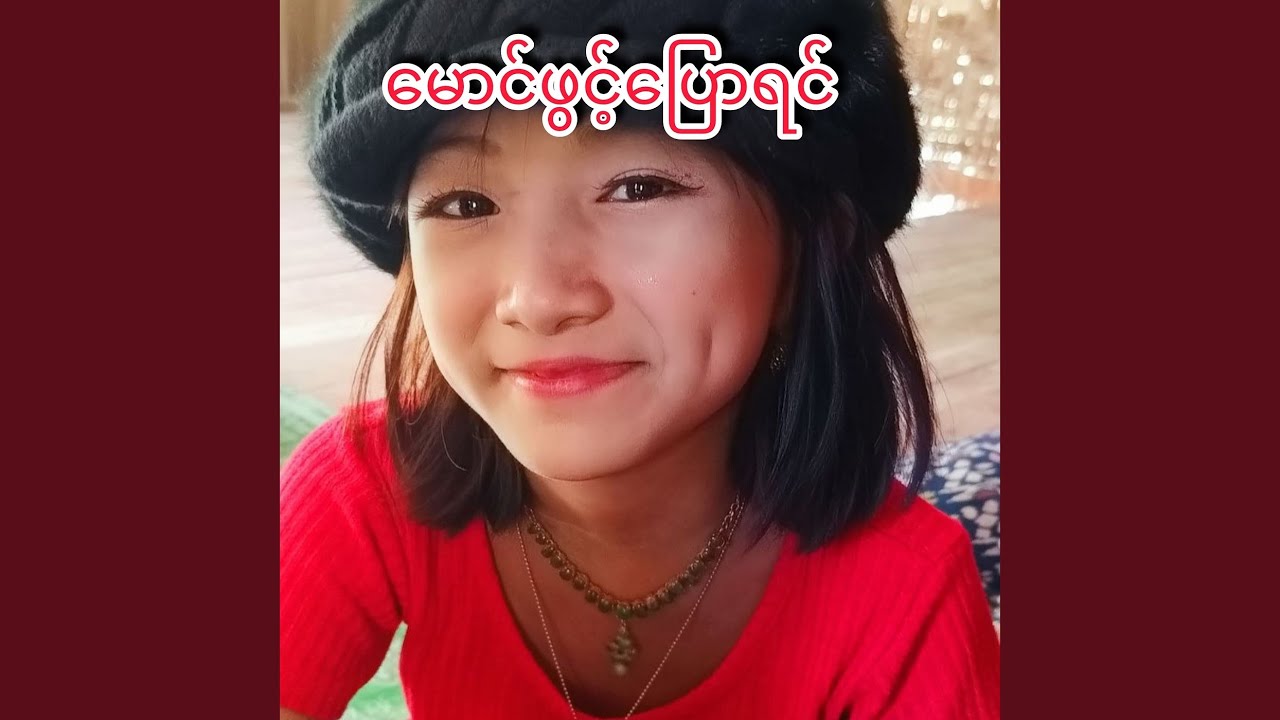 မောင်ဖွင့်ပြောရင်
