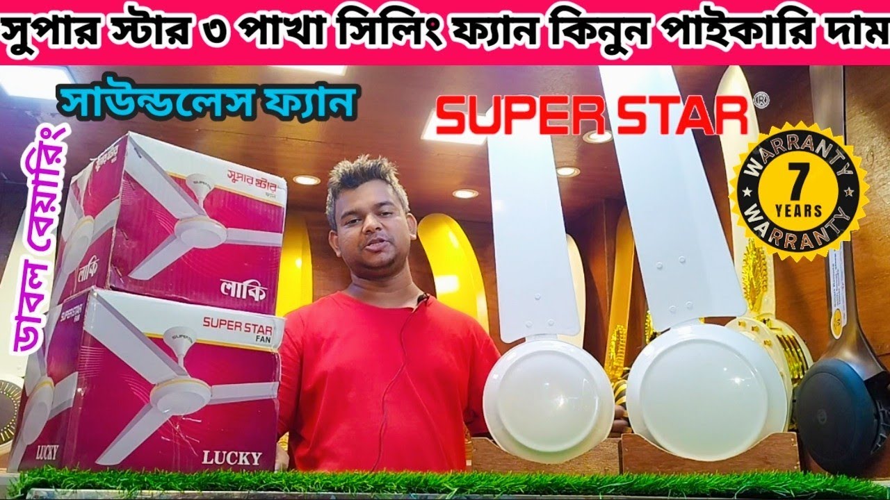 পাইকারি দামে কিনুন সুপার ষ্টার সিলিং ফ্যান । Super star ceiling fan price in bd.#superstar #fans #bd