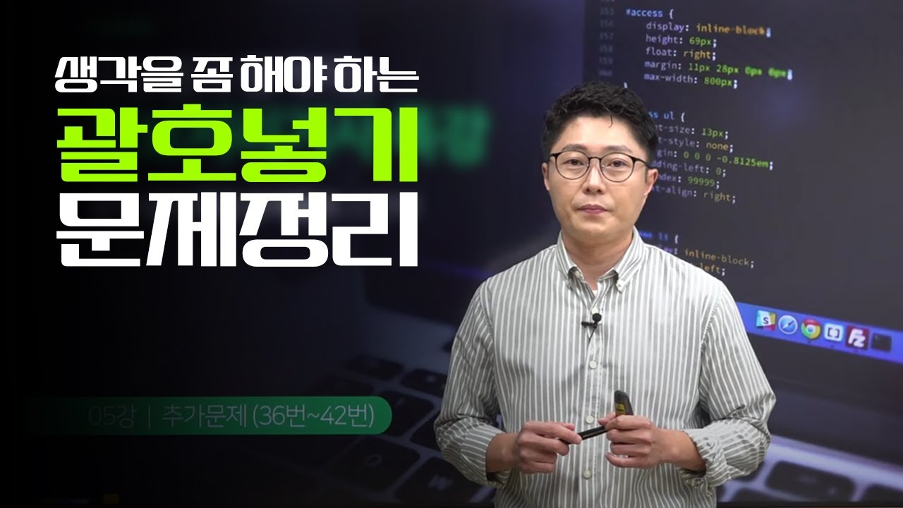 [괄호넣기] 생각을 좀 해야 하는 문제를 정리했습니다.