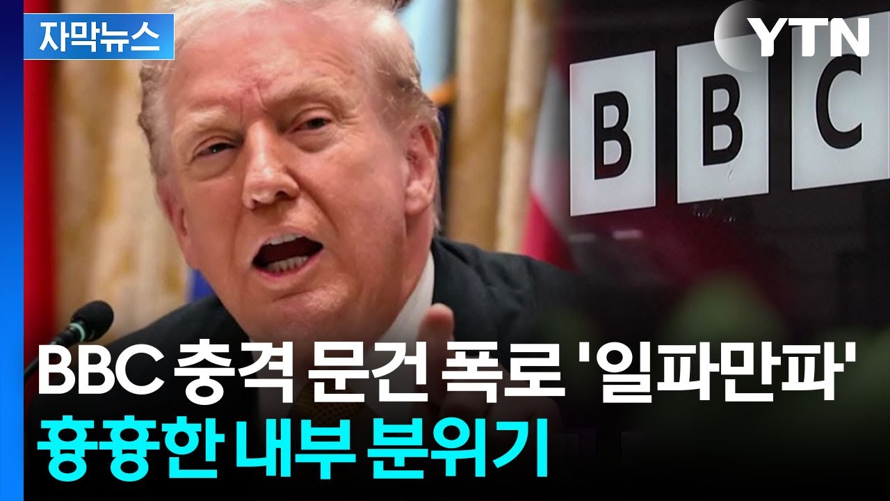 [자막뉴스] BBC 수뇌부 '사임'...백악관 대변인 