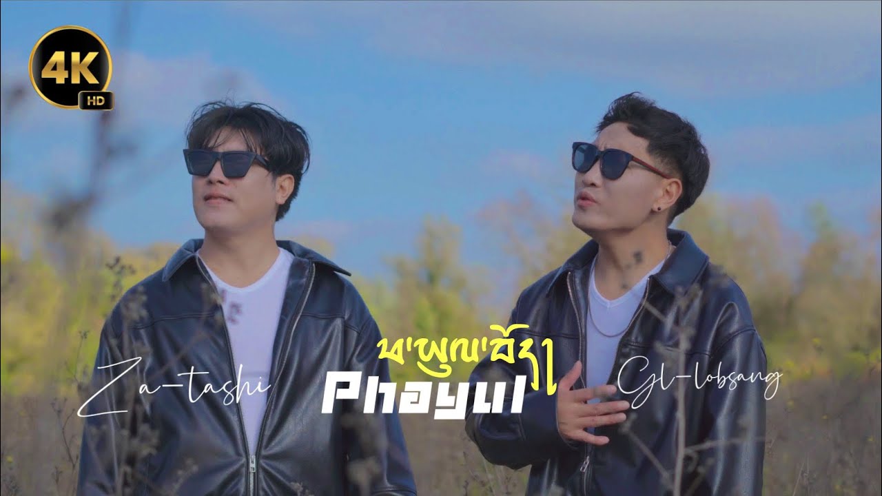 phayul bhoe ཕ་ཡུལ་བོད། (Official Music Video)