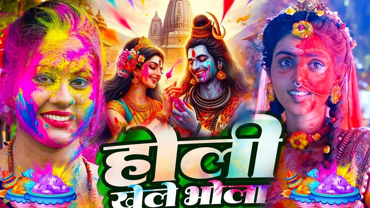 #Video | भक्ति होली गीत 2026 | Bhakti Holi Song 2026 | 2026 के स्पेशल होली | New Holi Geet 2026