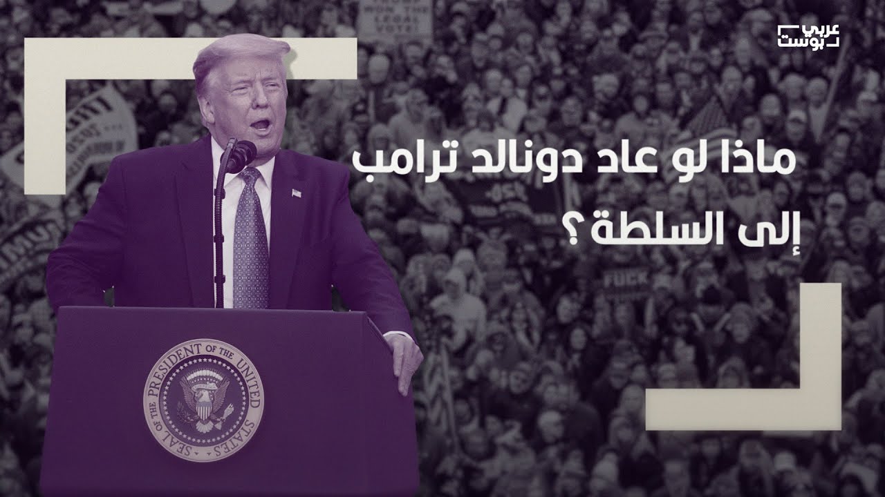 سنعود بعد قليل.. ماذا لو عاد دونالد ترامب إلى السلطة؟