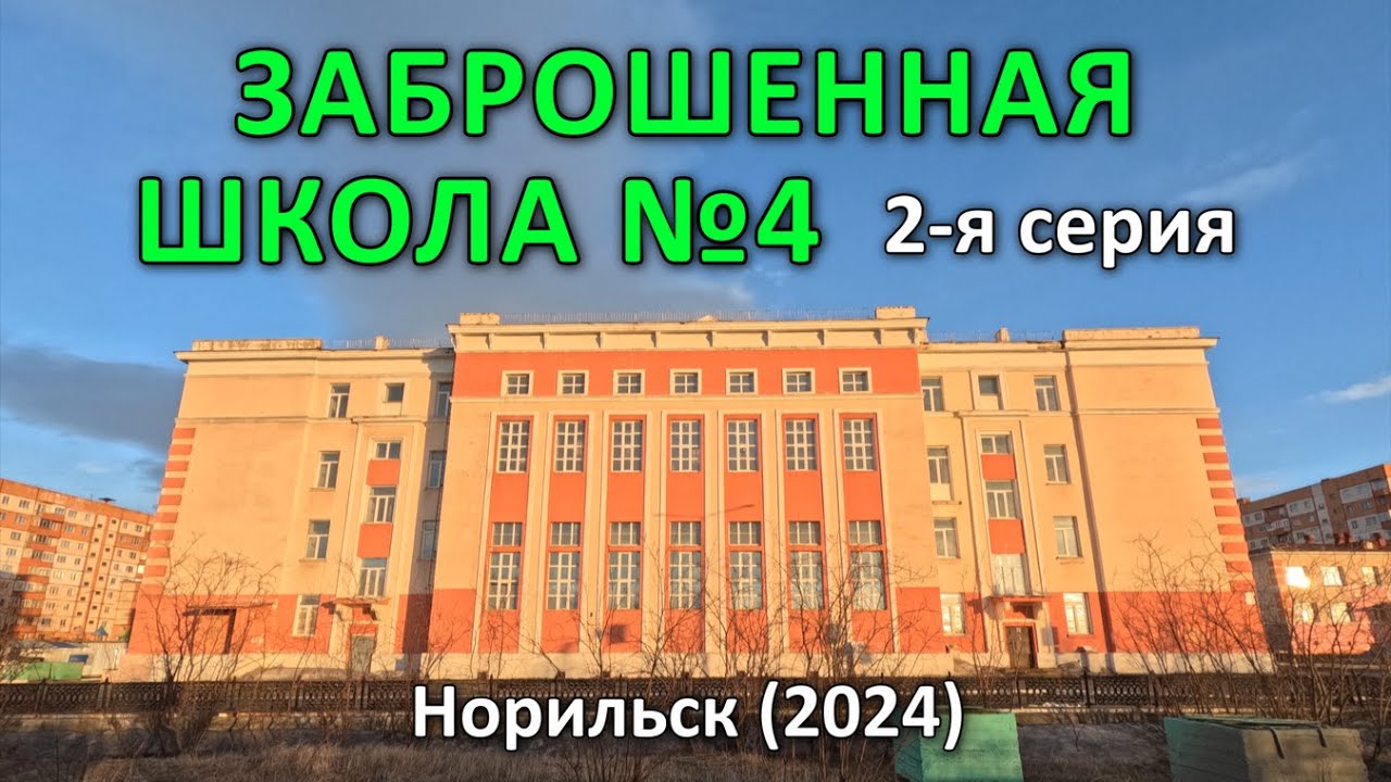 ЗАБРОШЕННАЯ ШКОЛА №4 (2-я серия из 2-х). Норильск (2024).