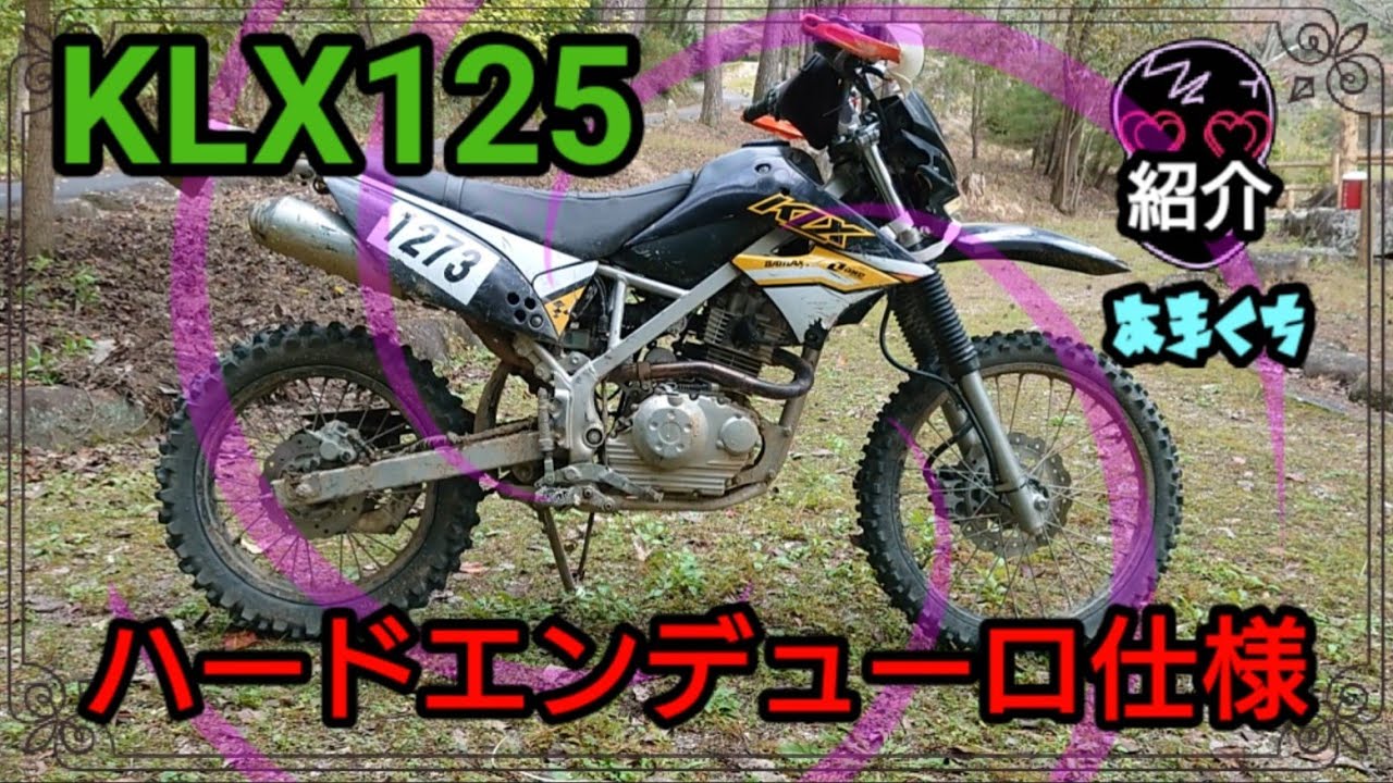 【KLX125ファン必見!】ハードエンデューロ仕様 紹介&解説