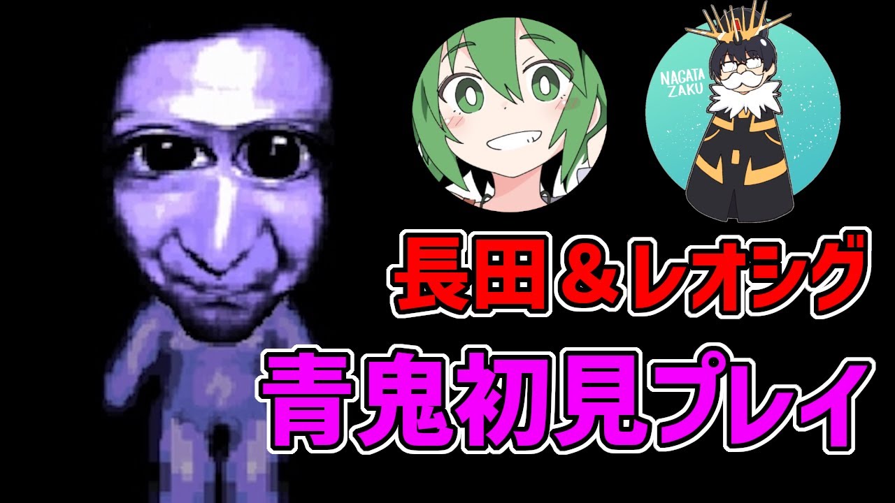 【青鬼】レオシグ傍らに置いてやるフリーホラゲでめっちゃ有名なやつ【初見プレイ配信】