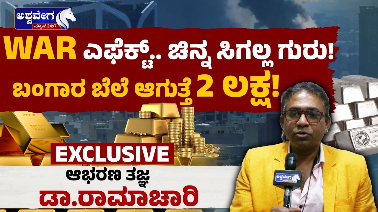 ಯುದ್ಧದಿಂದ ಚಿನ್ನ ಸಿಗಲ್ಲ ಗುರು..! ಬಂಗಾರ ಬೆಲೆ ಆಗುತ್ತೆ 2 ಲಕ್ಷ..! EXCLUSIVE ಆಭರಣ ತಜ್ಞ ಡಾ.ರಾಮಾಚಾರಿ | Gold