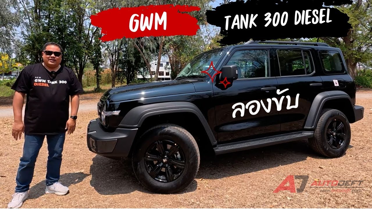 Test Drive รีวิว ทดลองขับ NEW GWM TANK 300 Diesel แรงต้นดี ช่วงล่างโอเค ประหยัดกว่า HEV เพียบ
