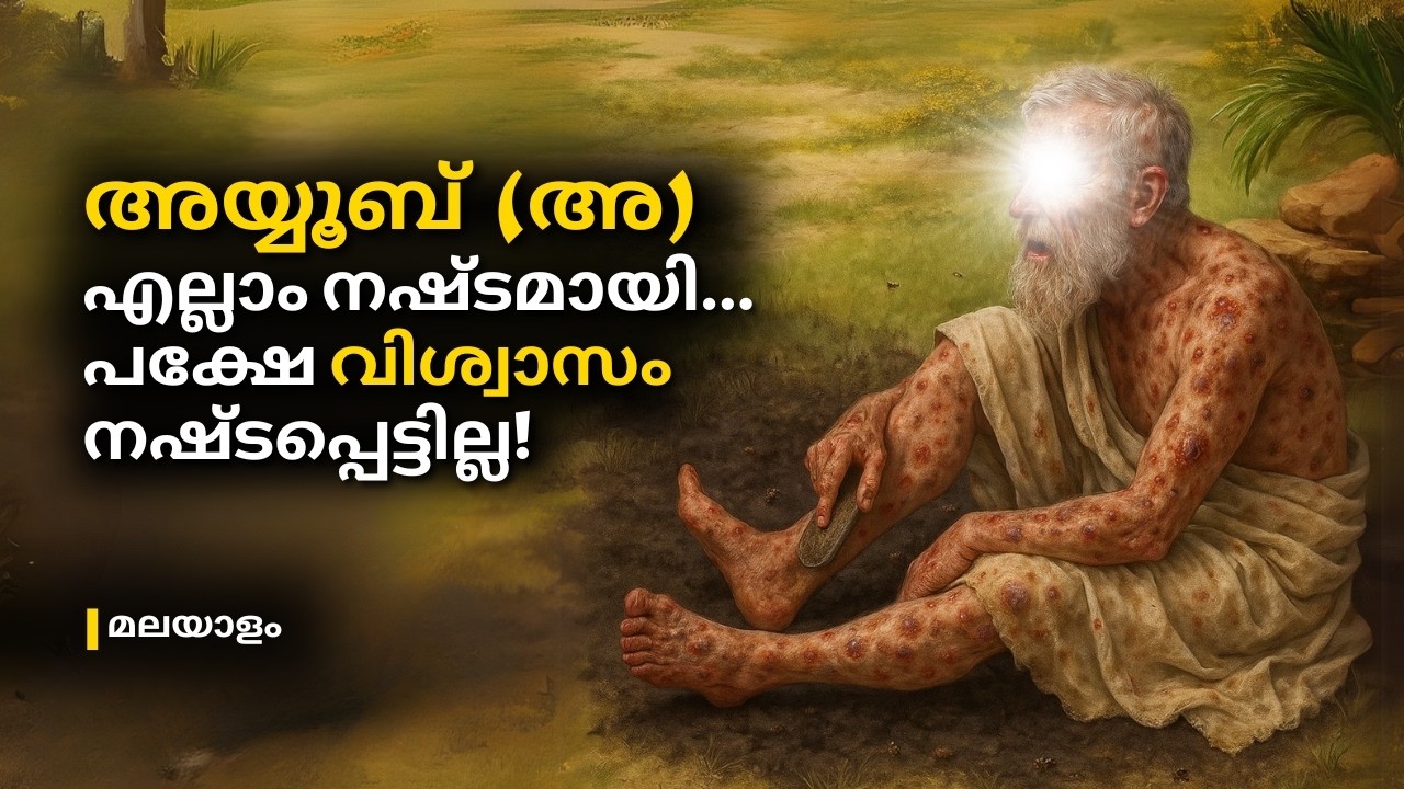 അയ്യൂബ് നബി (അ): ക്ഷമയുടെയും സഹനത്തിന്റെയും പ്രവാചകൻ | Ayyub Nabi (A) Malayalam