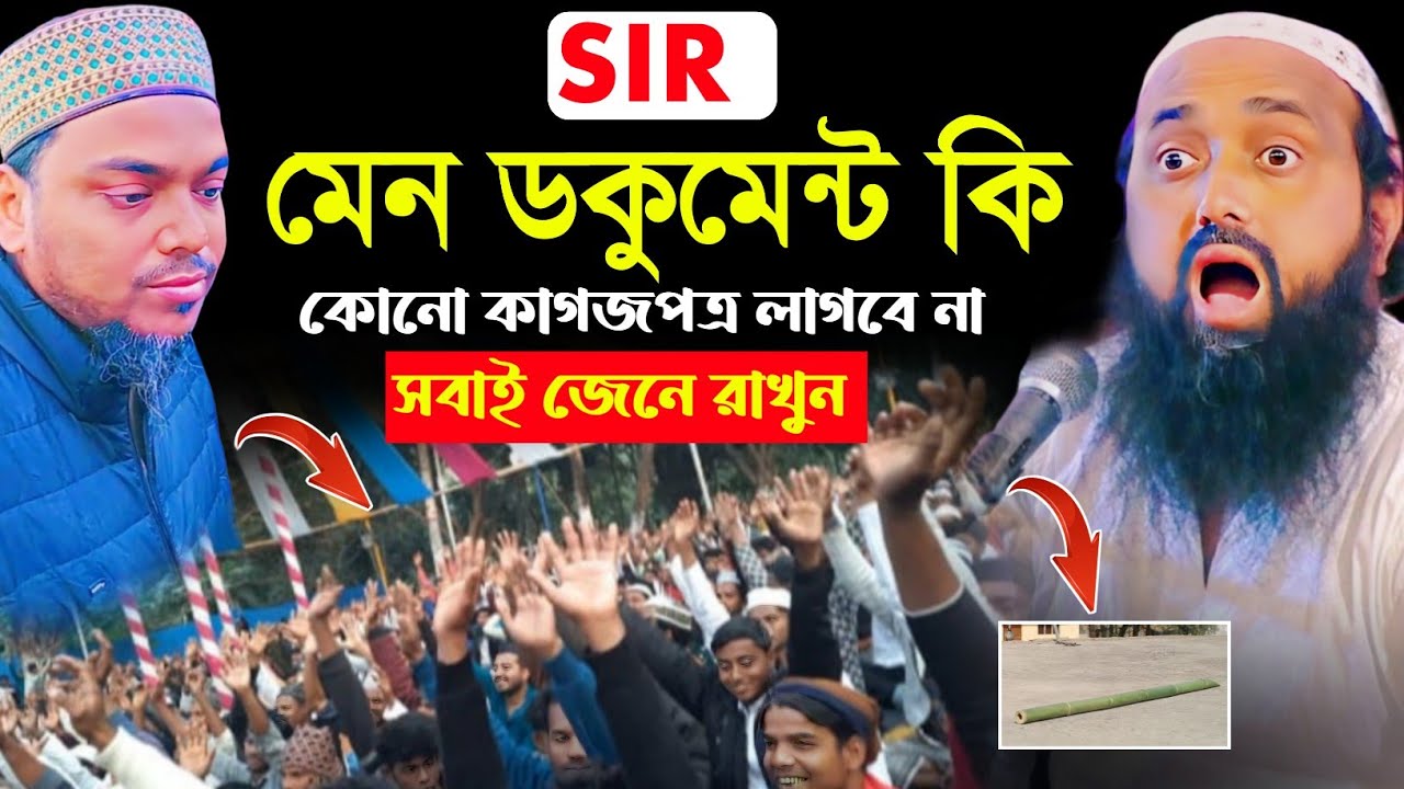 SIR হেয়ারিং কি নিয়ে যাবেন | sir এর গোপন রহস্য ফাঁস | পীরজাদা ইসাহক সিদ্দিকীর হুংকার |2026 Sir News