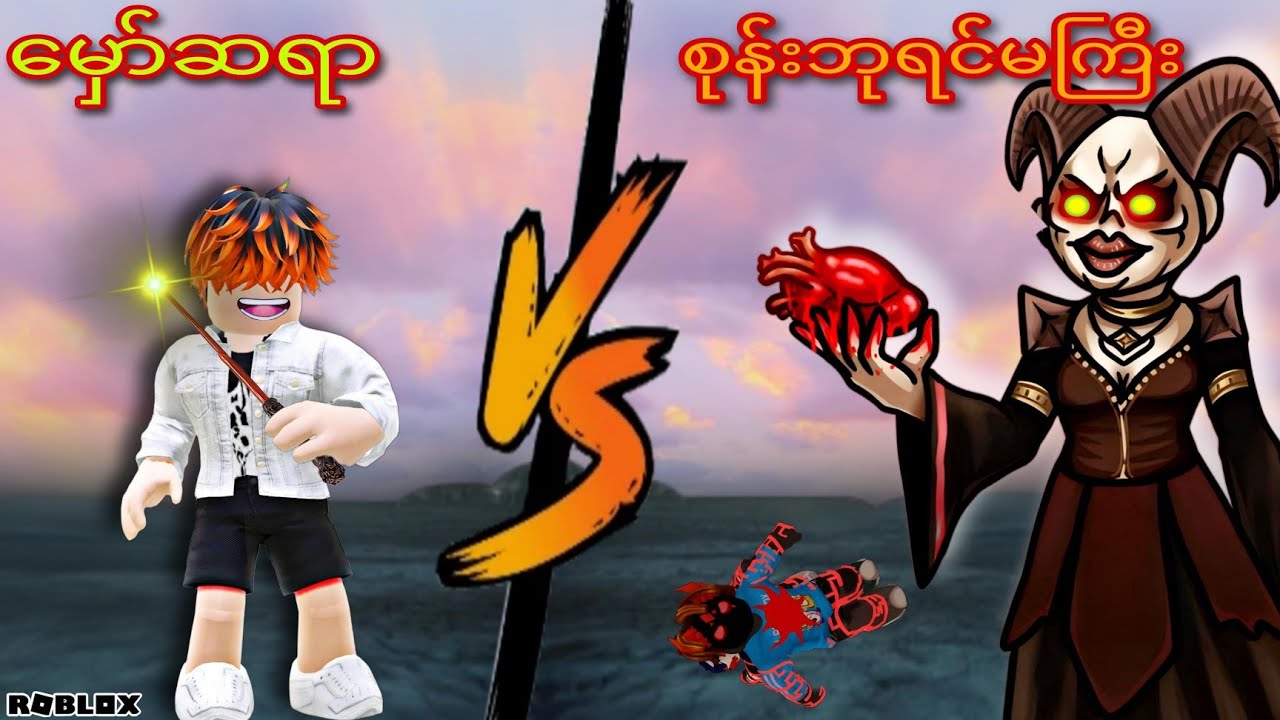 ကျွန်တော်မှော်ဆရာအဖြစ်နဲ့ စုန်းဘုရင်မကြီးကို နှိမ်နင်းခဲ့တယ်/Darkness Mystery! ROBLOX(Gameplay)