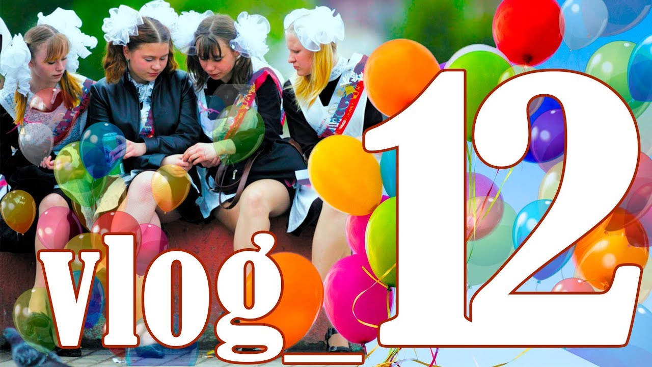 Выпускной 2018 / Graduation 2018 / Vlog 12