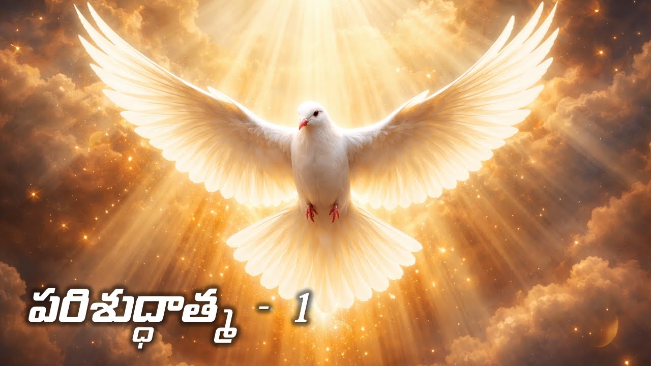పరిశుద్ధాత్మ - 1