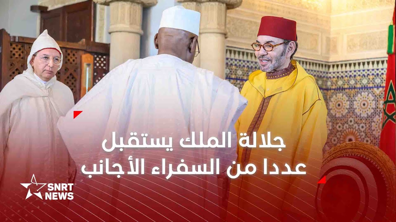 جلالة الملك يستقبل بالرباط عددا من السفراء الأجانب