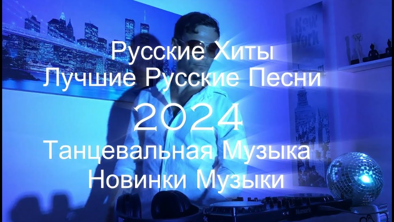 Русские Хиты 2024 Лучшие Русские Песни Новинки Музыки Танцевальная Музыка Акула RASA Артур Пирожков