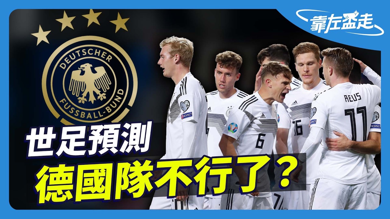 韓國最後時刻擊敗德國！你還記得這一球嗎？曾經四次奪冠的德國隊  現在怎麼了？(cc字幕)