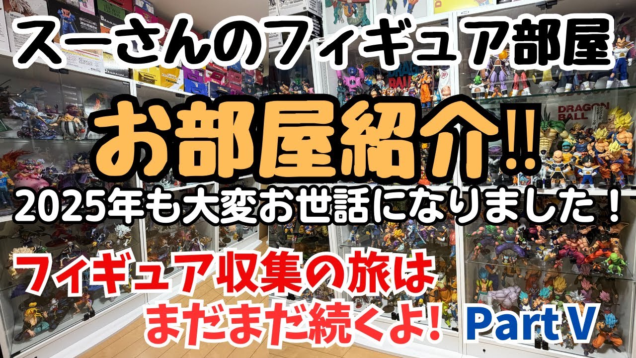 【お部屋紹介】2025年スーさんのフィギュア部屋紹介パート5！！フィギュア収集の旅はまだまだ続くよ！！