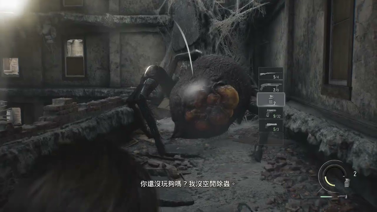 PC 惡靈古堡9：安魂曲 擊敗巨大蜘蛛 2026.03.10