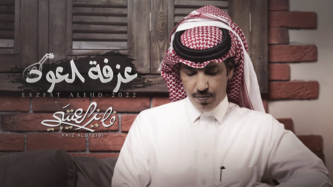 عزفة العود - فايز العتيبي | كلمات : عناد الشيباني  | (حصرياً) 2022 - 4k