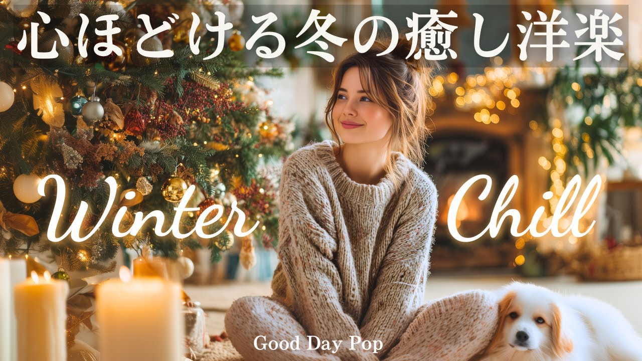 【洋楽Playlist】ほっとひと息！冬の幸せChill洋楽メドレー✨まったりBGM｜作業用BGM｜勉強・仕事にかけ流し｜Chill ＆ Relax｜chill playlist