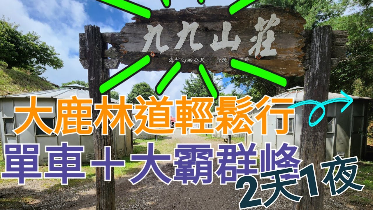 『百岳』單車大霸群峰第1天