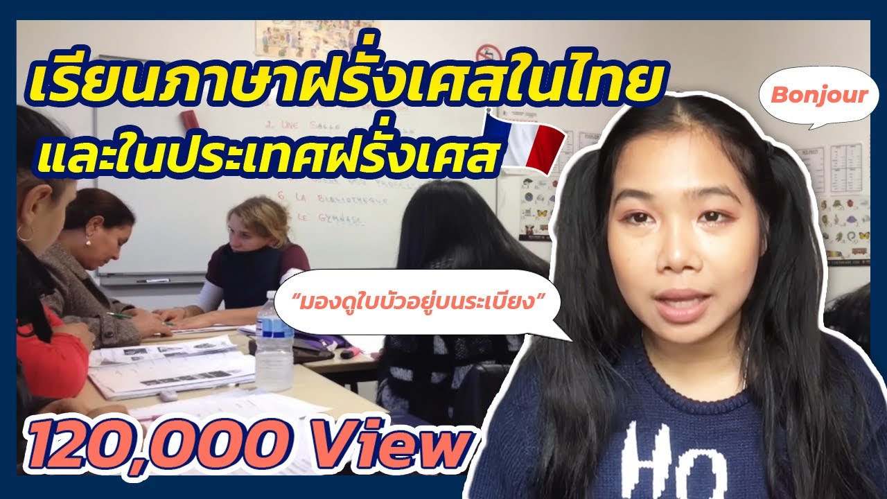 เล่าเรื่อง กว่าจะได้บัตรต่างด้าวฝรั่งเศส ต้องสอบภาษาฝรั่งเศสด้วย ตายอย่างเขียดขาเหยียดอย่างกบ