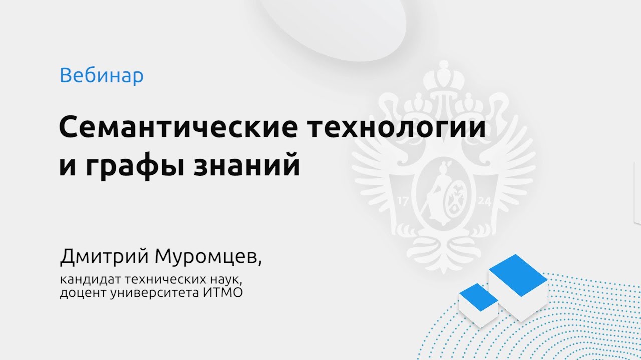 Д. И. Муромцев “Семантические технологии и графы знаний“