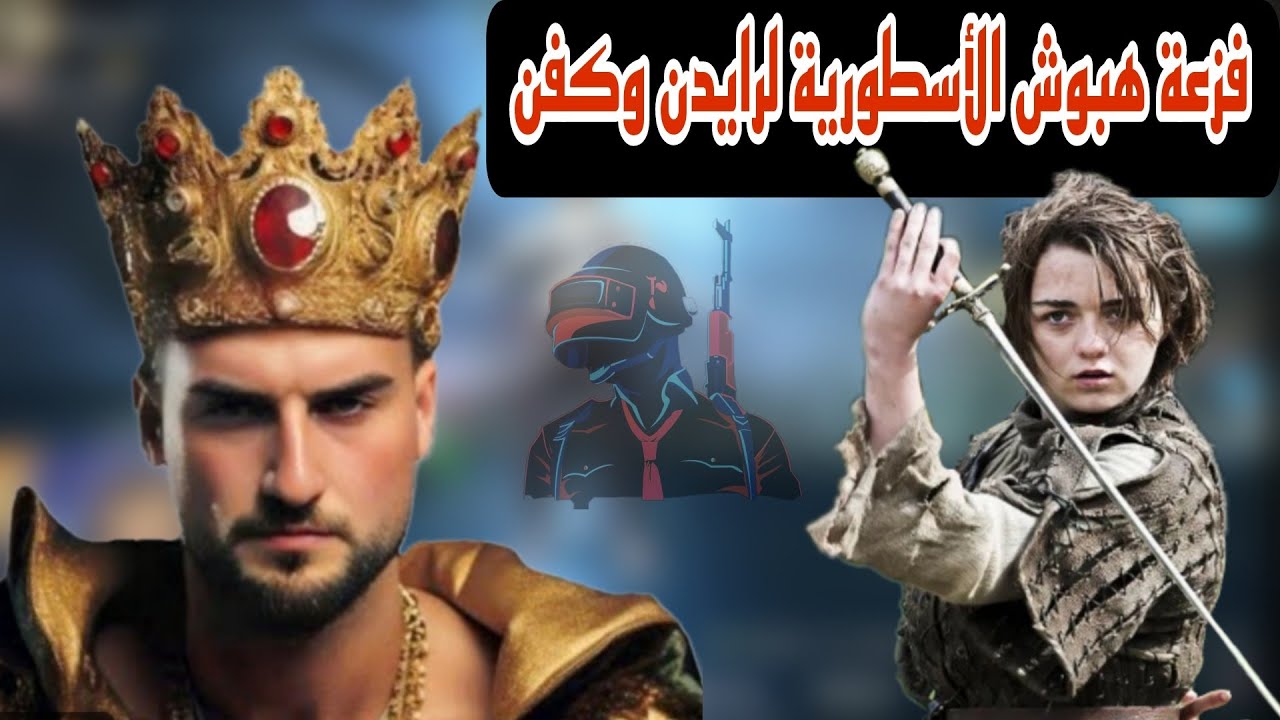 رايدن وكفن هبوش في مواجهة السيرفر بالكامل وفزعة هبوش للتاريخ pubgmobile