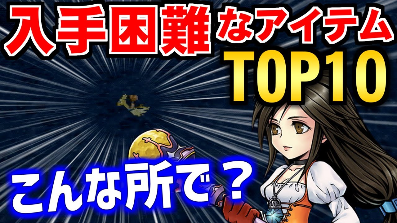 【FF9】あなたはいくつ取れた？FF9で入手困難なアイテムTOP10 ～ ファイナルファンタジーIX オリジナル版