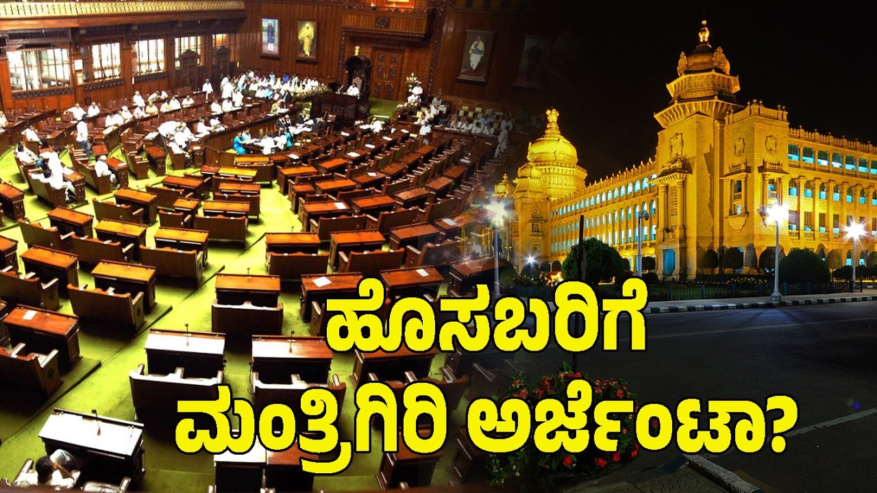 ಹೊಸಬರಿಗೆ ಮಂತ್ರಿಗಿರಿ ಅರ್ಜೆಂಟಾ?