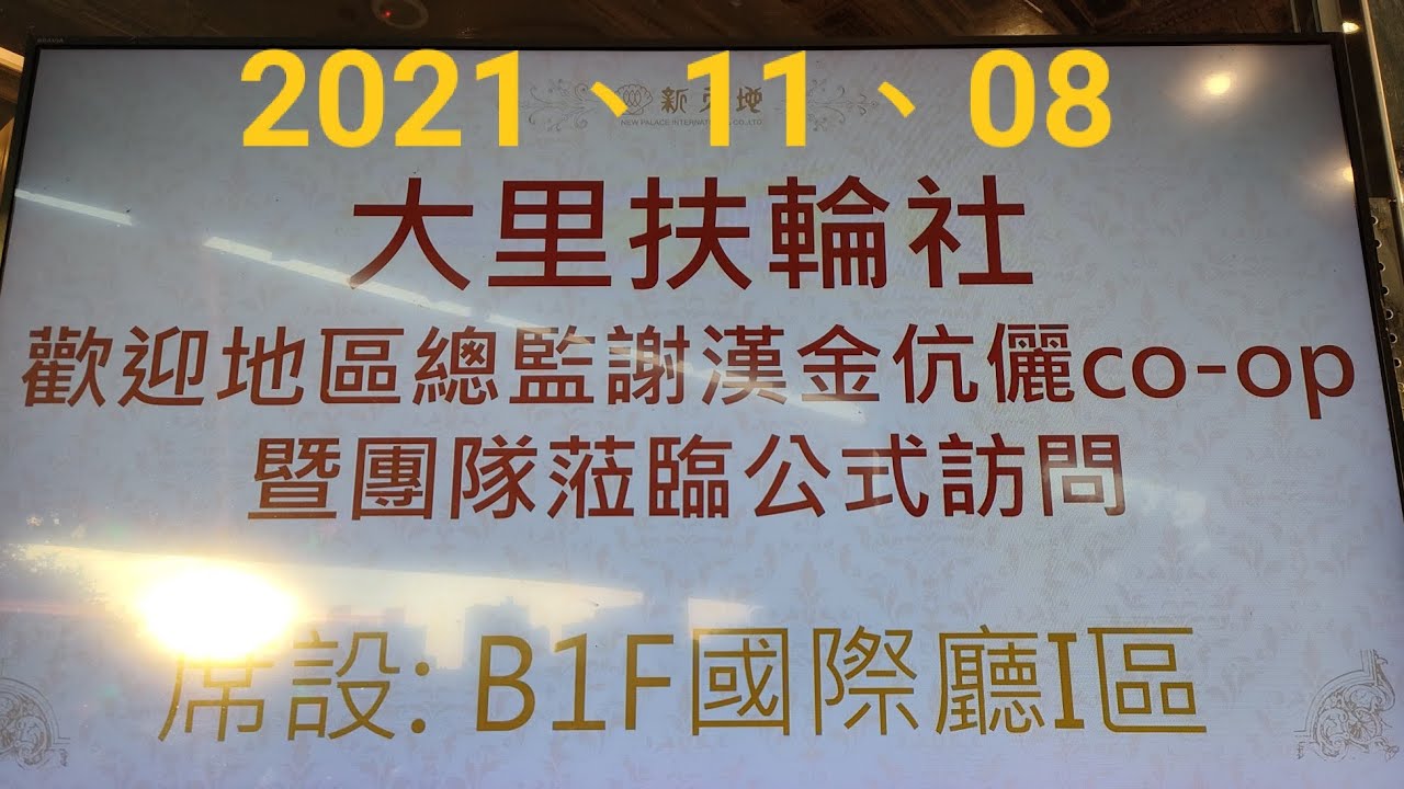 總監公訪 2021年11月9日