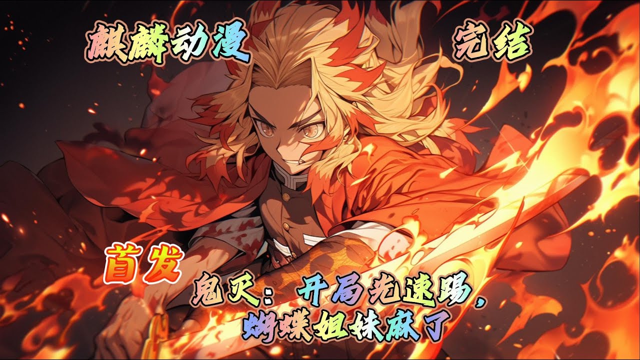 🔥鬼灭同人文⚡穿越鬼灭十八年，神代光辉以为这只是个普通的古代世界。 直到血月之夜，恶鬼撕碎了他温馨的家。 濒死之际，签到系统激活！#动漫 #二次元 #鬼灭之刃 #玄幻 #一口气看完 #小说推文