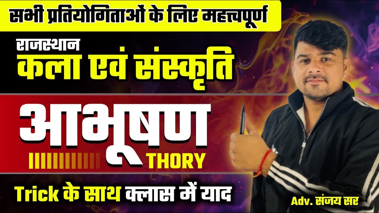 राजस्थान कला एवं संस्कृति (ट्रिक) | आभूषण | by Sanjay Sir #rajasthanartandculture #satyameducation