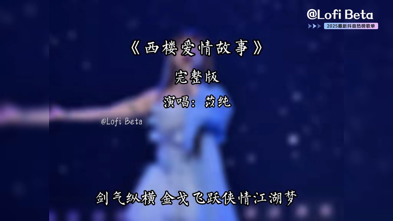 质变 - 西楼爱情故事 (抖音DJ版) Zhi Bian - Xi Lou Ai Qing Gu Shi『剑气纵横 剑客悲游侠情 江湖梦，回眸惊鸿一瞥 共伶台 酒酣豪情』♪ Hot Douyin