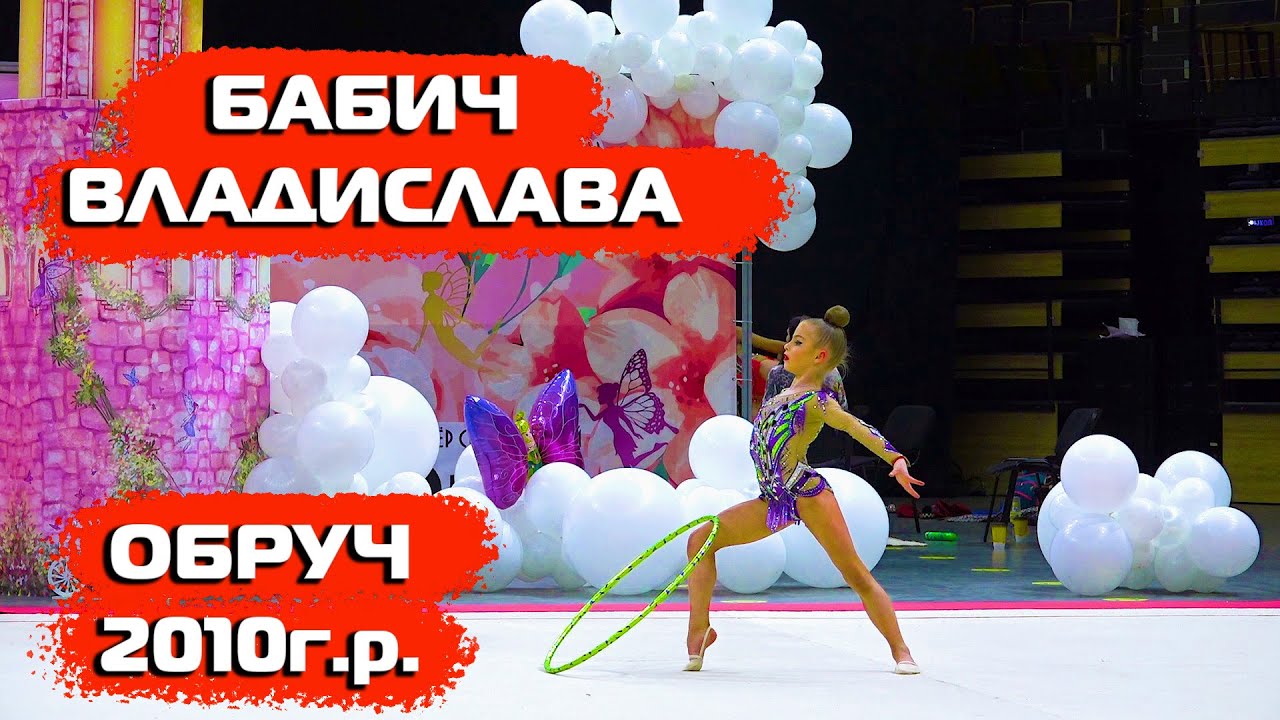 Художественная Гимнастика - Бабич Владислава 2010г. Феерия. Упражнение с обручем
