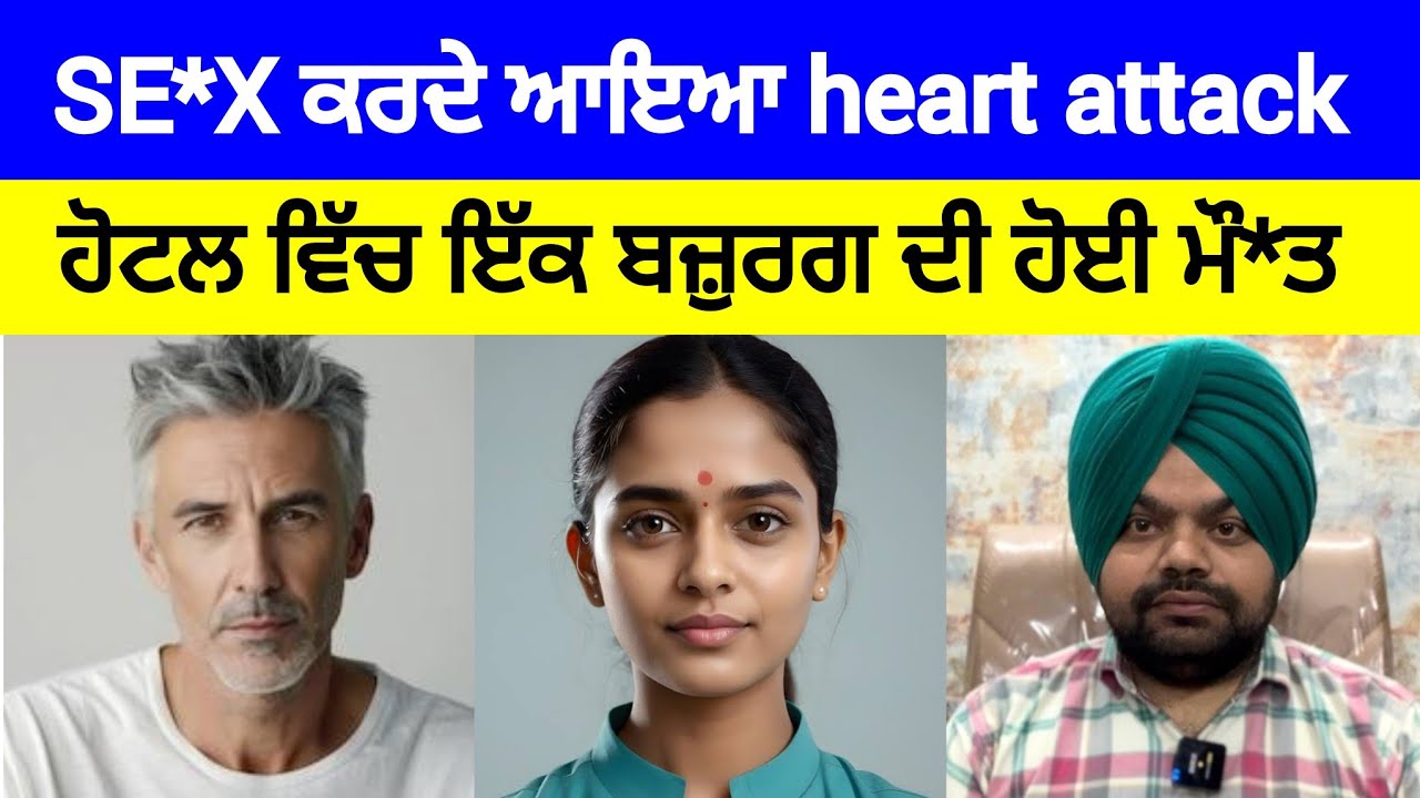 ਇੱਕ ਬਜ਼ੁਰਗ ਦੀ ਸ਼ਰੀਰਕ ਸਬੰਧ ਬਣਾਉਂਦਿਆ ਕਿਵੇਂ ਹੋਈ ਮੌ*ਤ? | Crime Stories in Punjabi 