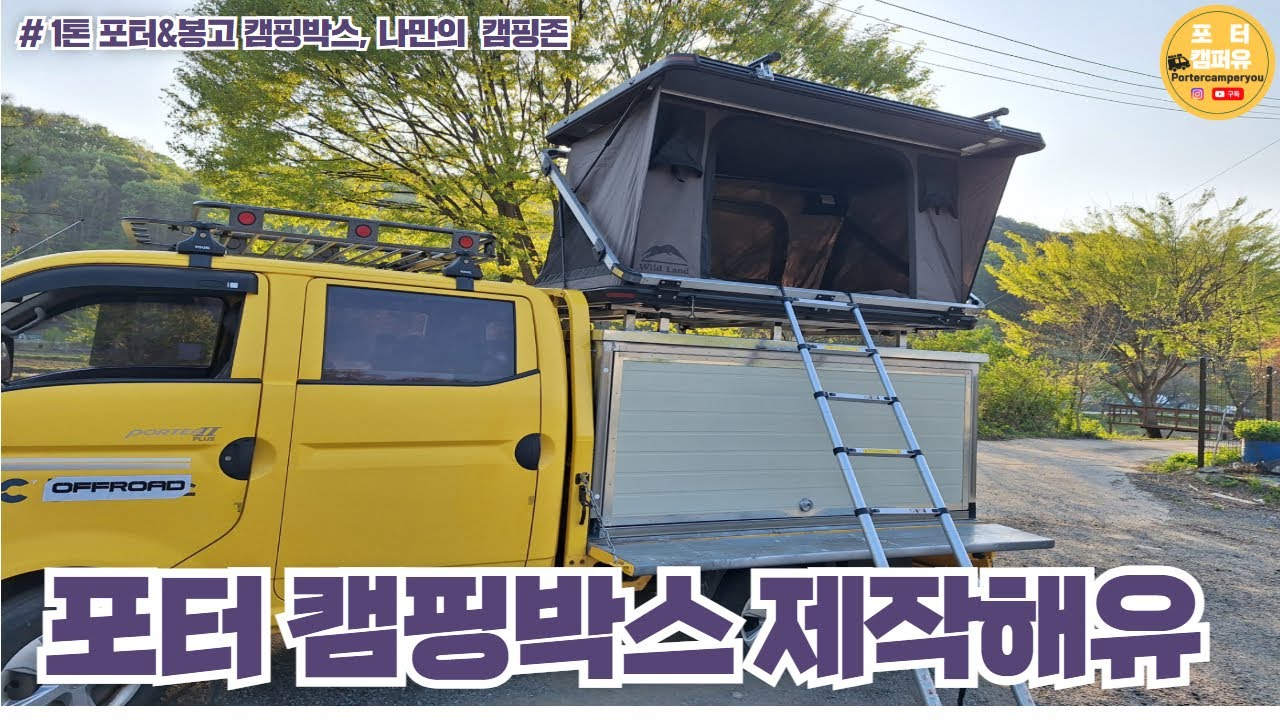 1톤화물 포터 적재함에 캠핑박스 만들어드려요. 루프탑텐트 올려서 캠핑하셔요^^#포터2더블캡 #봉고3더블캡 #캠핑 #캠핑박스 #루프탑텐트 #적재함박스 #캠핑박스제작#주차해결