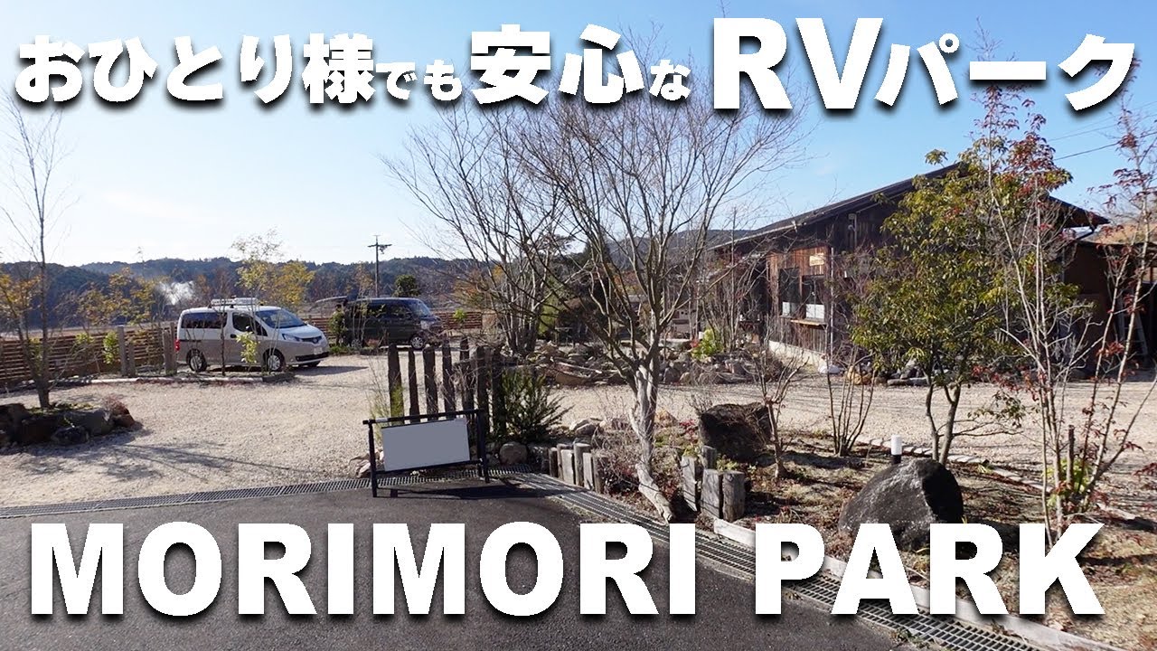【三重県伊賀市】RV PARKアワード受賞！女性でも安心の「MORIMORI PARK」紹介