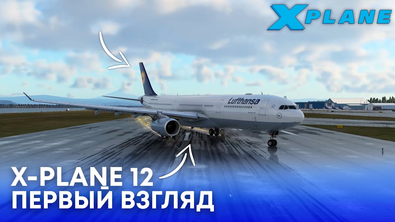 X-Plane 12 - Первый Взгляд